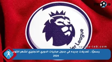 رسميًا.. تعديلات جديدة في جدول مباريات الدوري الإنجليزي لشهر أكتوبر 2024